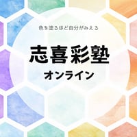 志喜彩塾オンライン単発参加チケット