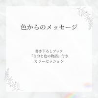 吉田麻子 カラーセッション（90分）― 色からのメッセージブック付（約3,000文字）―