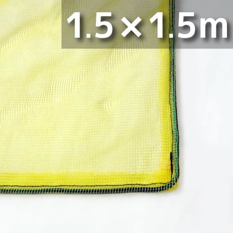 カラスネット 1.5×1.5m 戸別回収向け