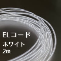 ELコード ホワイト 2m