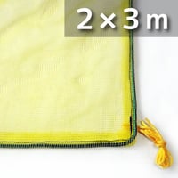 カラスネット イエロー 2×3m