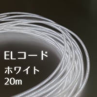 ELコード ホワイト 20m