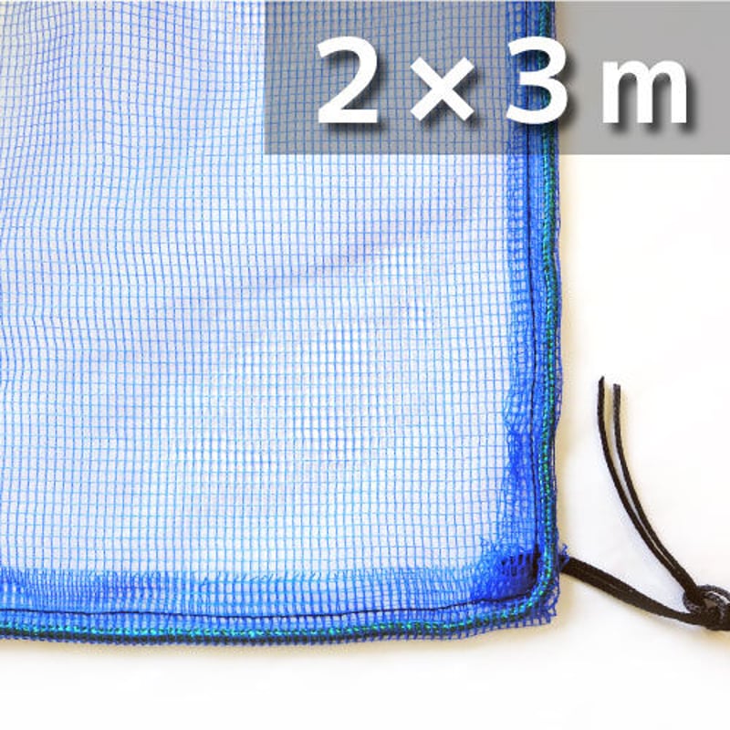 カラスネット ブルー 2×3m | 海光社ショップ