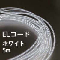 ELコード ホワイト 5m