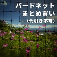 バードネット まとめ買い（代引き不可）