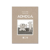 ADHDじん　第二号