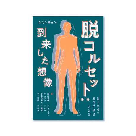 脱コルセット：到来した想像 / イ・ミギョン