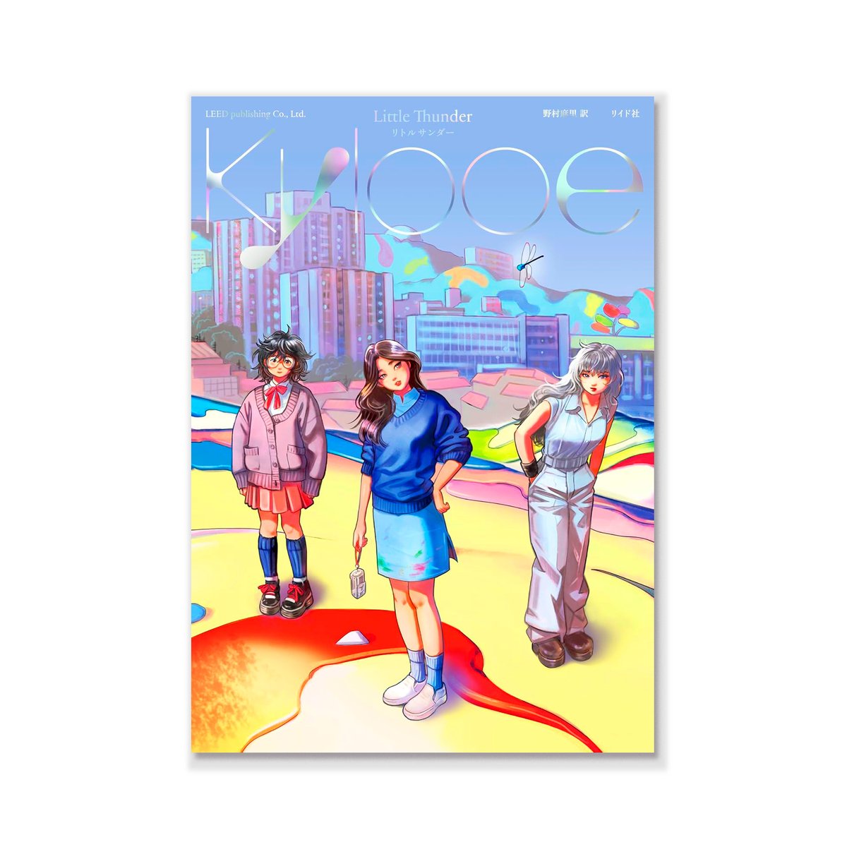 Kylooe / リトルサンダー | loneliness books Kylooe / リトルサンダー | loneliness books