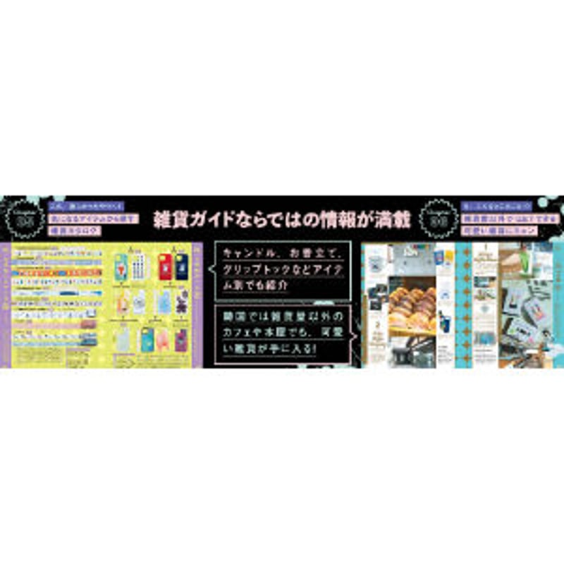 運命の出会い”を探しに! とっておき韓国雑貨ガイド | loneliness books