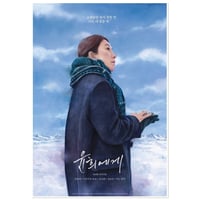 映画『ユンヒへ 　윤희에게　Moonlit Winter』イラストポスター