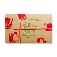 香車街街市  |   Onion Peterman