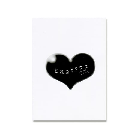 なかよしビッチ生活（ZINE） /  とれたてクラブ