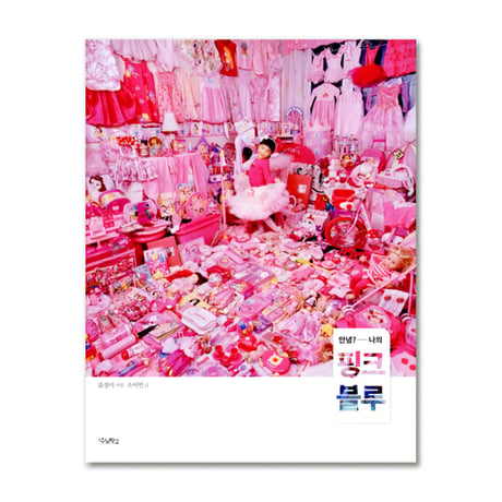 Hi My Pink Blue　안녕? 나의 핑크 블루  /  ユン・ジョンミ