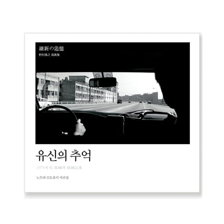 維新の追憶  유신의 추억  /  野村基之  노무라 모토유키