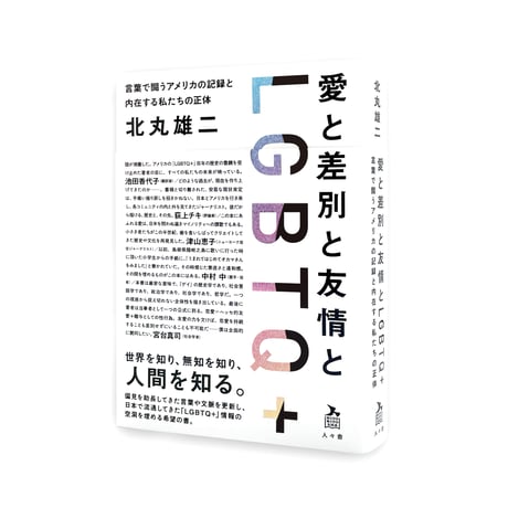 愛と差別と友情とLGBTQ+    言葉で闘うアメリカの記録と内在する私たちの正体  /  北丸 雄二