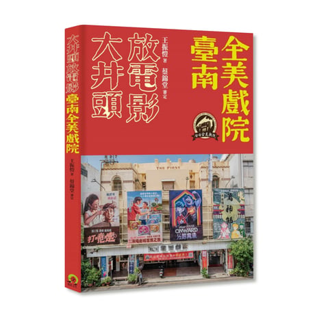大井頭畫海報：臺南全美戲院