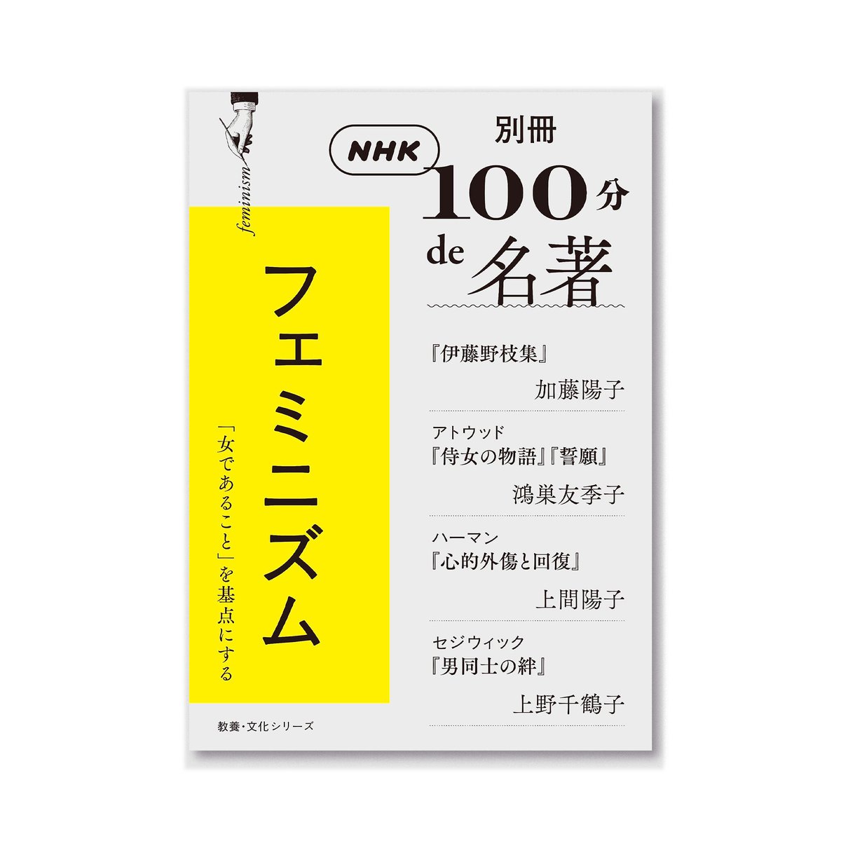 100分de名著 フェミニズム | loneliness books