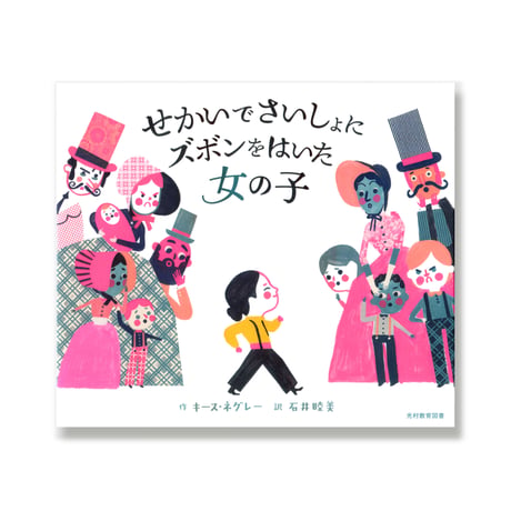 せかいでさいしょに　ズボンをはいた　女の子