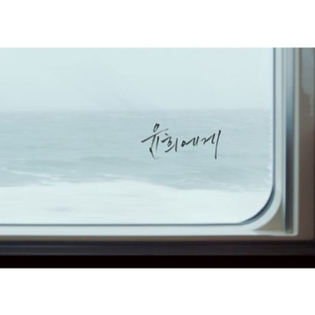 映画『ユンヒへ 　윤희에게　Moonlit Winter』メイキングブック