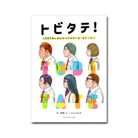 トビタテ！　LGBTQ＋ 6人のハイスクール・ストーリー