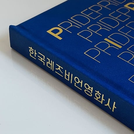 The History of Korean Lesbian Cinema