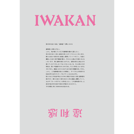 IWAKAN 04 | 多様性？