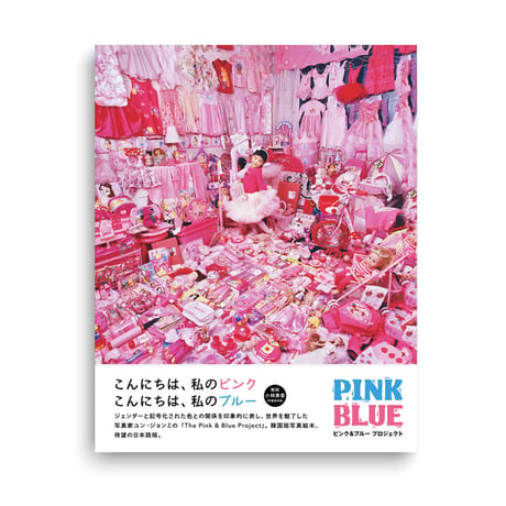 PINK BLUE　ピンク＆ブループロジェクト