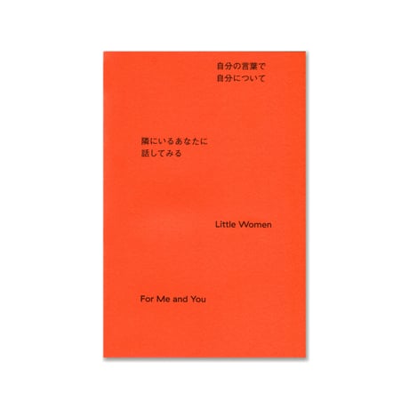 自分の言葉で自分について　隣にいるあなたに話してみる（増刷版）