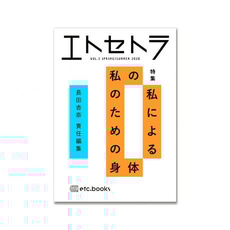 エトセトラ VOL.3 /  私の 私による 私のための身体