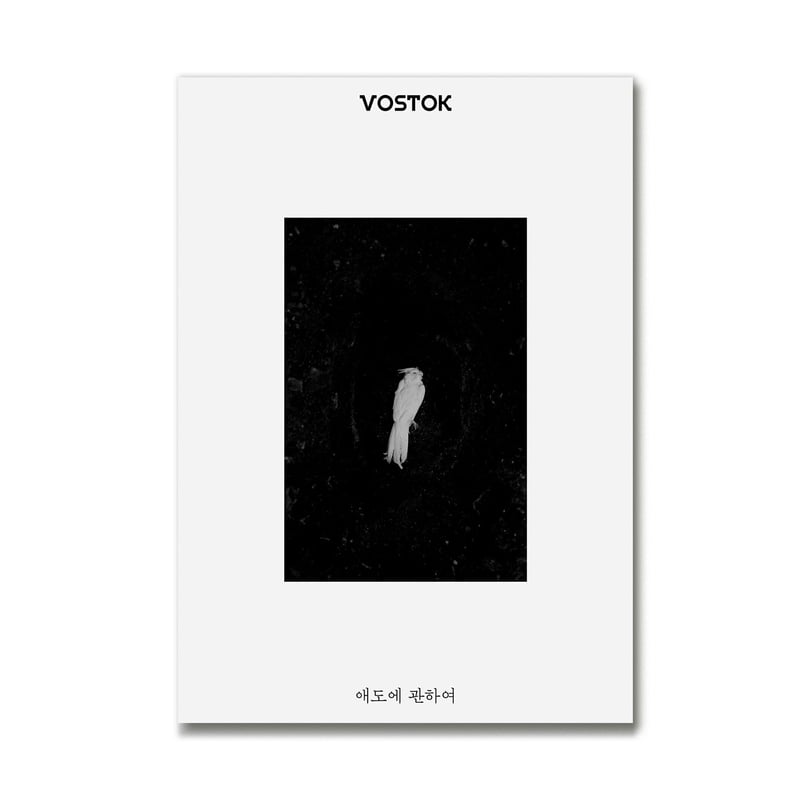 VOSTOK vol.39 / 哀悼について | loneliness books VOSTOK vol.39 / 哀悼について | loneliness books