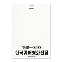 The Collection of the Korean Queer Cinema ｜ 韓国クィア映画全集（英語版）