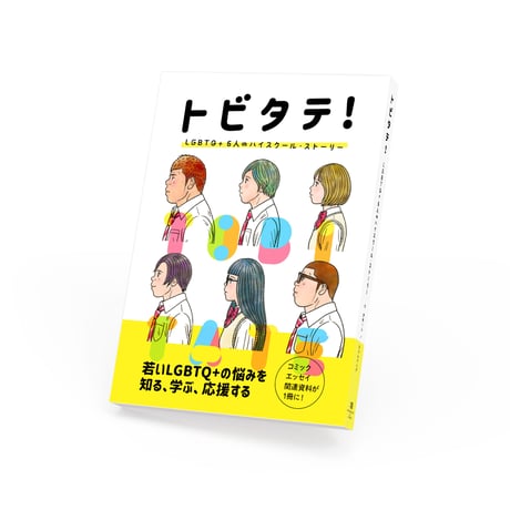 トビタテ！　LGBTQ＋ 6人のハイスクール・ストーリー