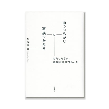 血のつながりと家族のかたち――わたしたちが血縁を意識するとき