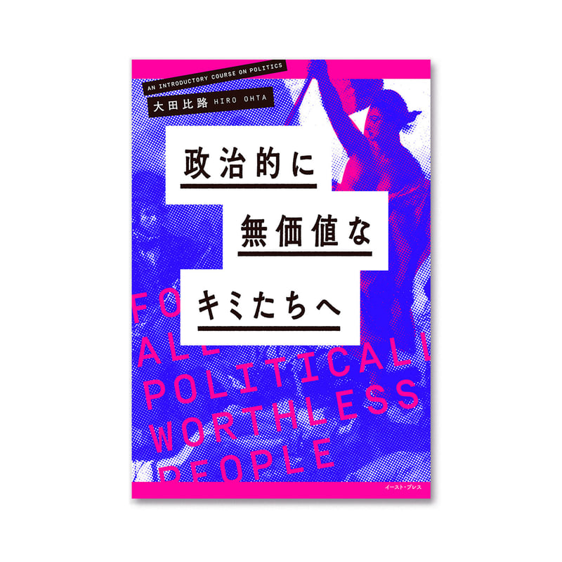 政治的に無価値なキミたちへ | loneliness books