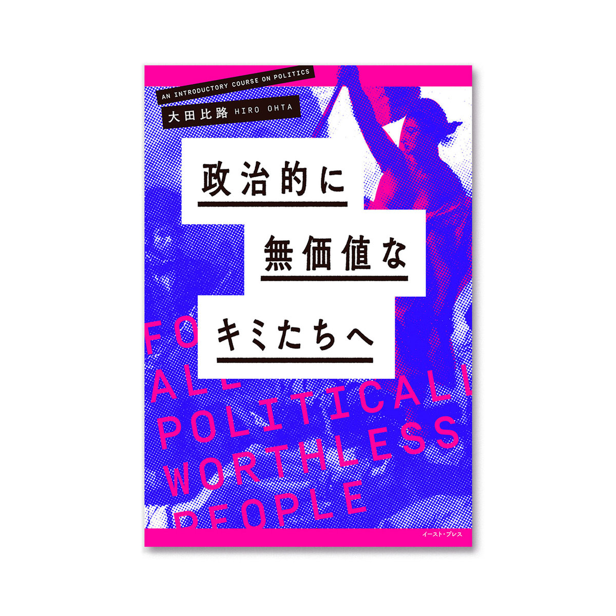 政治的に無価値なキミたちへ | loneliness books 政治的に無価値なキミたちへ | loneliness books