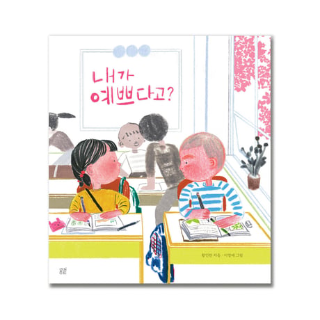 ぼくがきれいだって？　내가 예쁘다고?