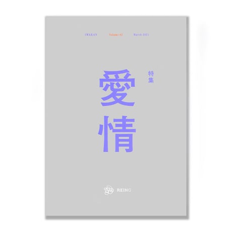 IWAKAN 02  |  愛情
