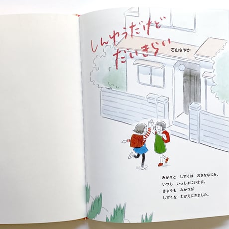 しんゆうだけどだいきらい  /  石山さやか