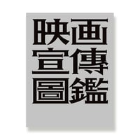 映画宣傳図鑑  영화선전도감