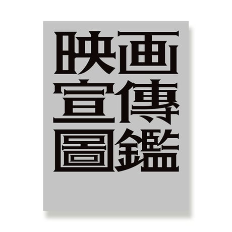 映画宣傳図鑑  영화선전도감