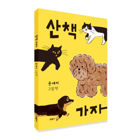 散歩に行こう  산책 가자   /  ユン・イェジ   Yeji Yun