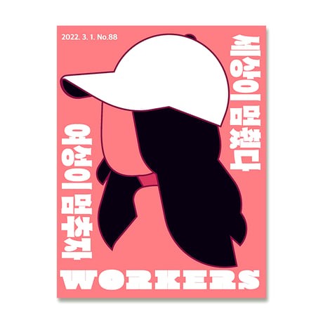 WORKERS No.88／2022.3　〈3.8 国際女性の日特集〉 女性が止まると世界が止まった