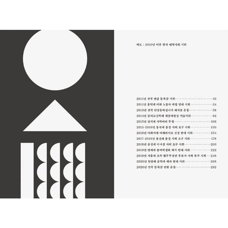 〈지느러미 6〉デモ：2010年以降の韓国学生デモ