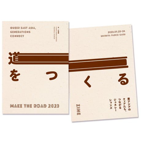 道をつくるZINE