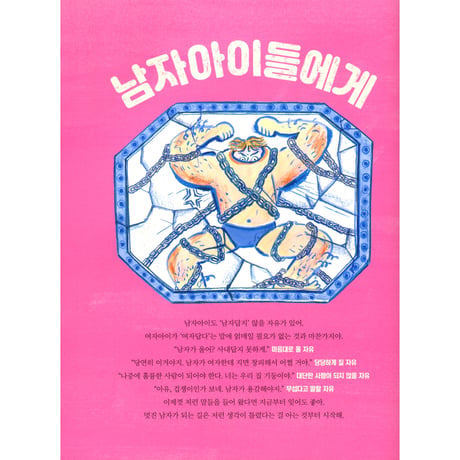 女の子だから、男の子だからをなくす本   소녀와 소년, 멋진 사람이 되는 법