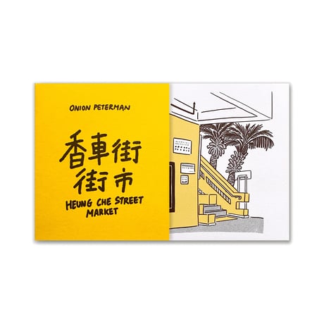 香車街街市  |   Onion Peterman