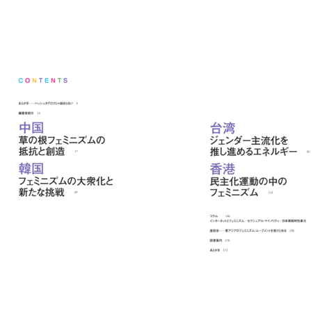 ハッシュタグだけじゃ始まらない／東アジアのフェミニズム・ムーブメント