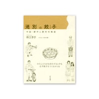 送別の餃子: 中国・都市と農村肖像画