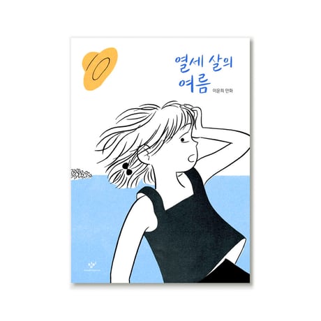 13歳の夏  열세 살의 여름  /  イ・ユンヒ