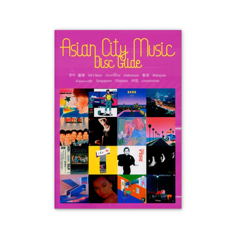 アジア都市音楽ディスクガイド  Asian City Music Disc Guide